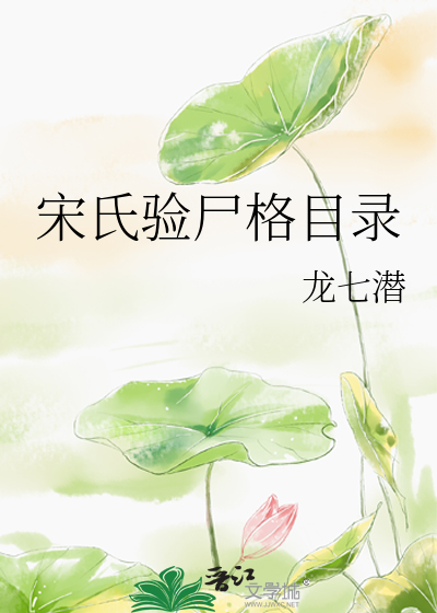 宋氏验尸格目录无弹窗