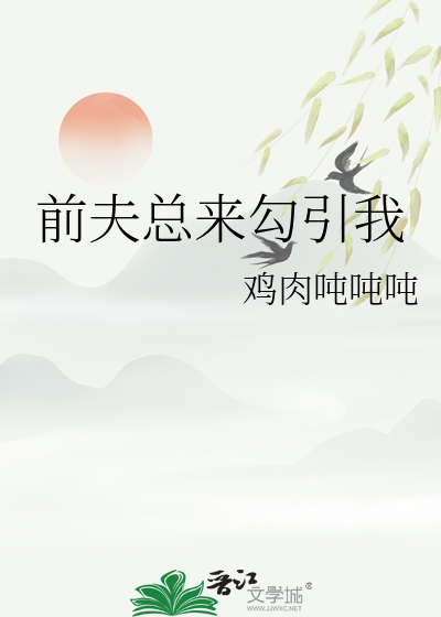 前夫总纠缠我怎么办