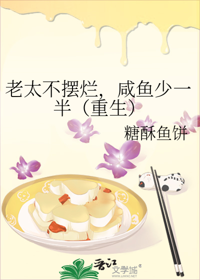 老太太的咸鱼人生全文免费阅读