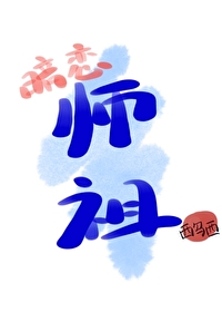 徒弟对他图谋不轨