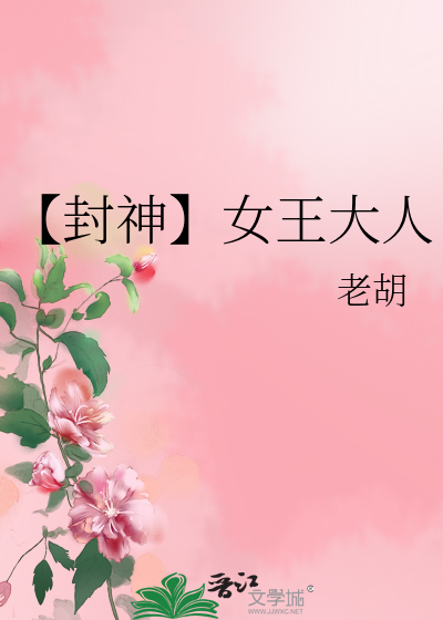 封神女娲成了我的王后免费