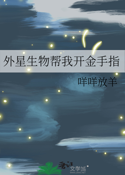 外星生物游戏攻略