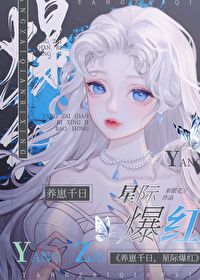 星际养崽日常 浅淡色