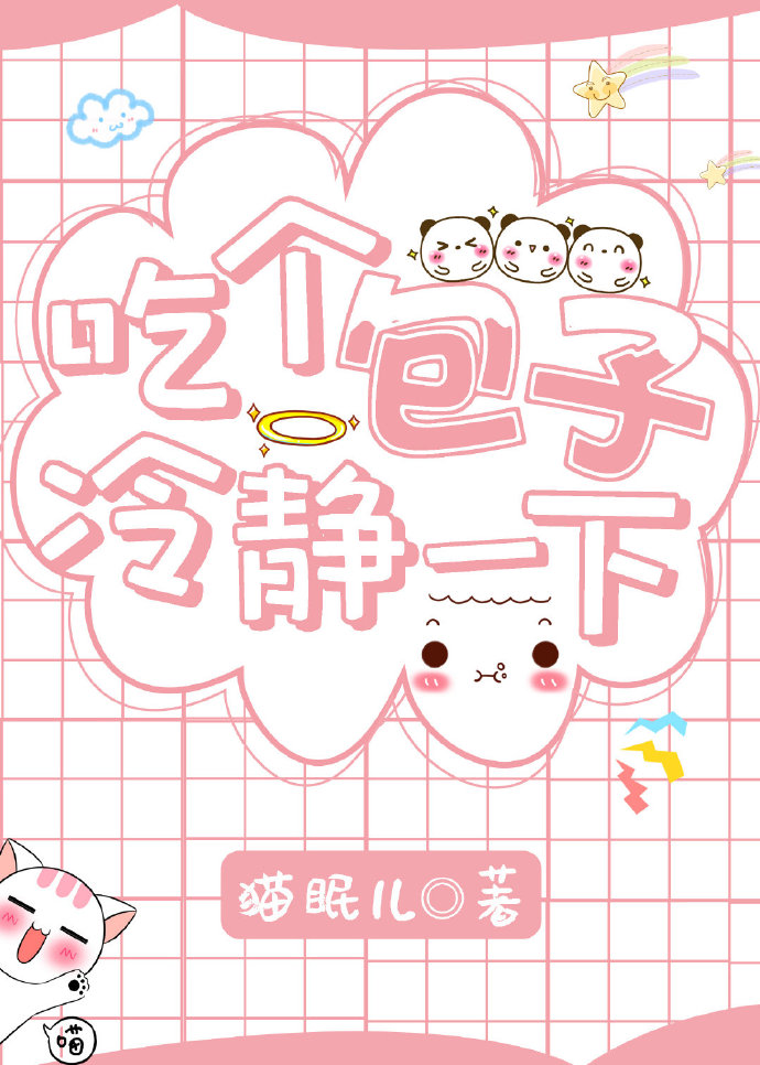 吃个包子冷静一下 猫眠儿