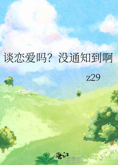 谈恋爱吗?后面一句是什么