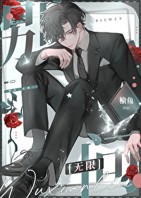 别问[无限