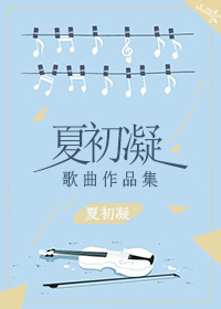 夏初唱歌