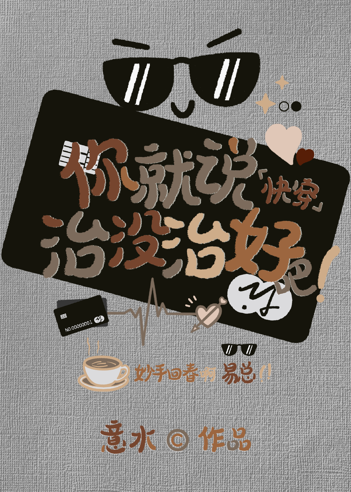 你就说呀