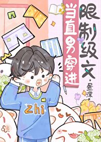 当直男穿越到晋江完结