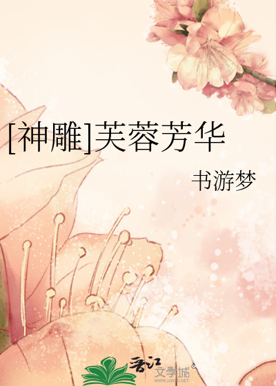 乱世芳华芙蓉扮演者
