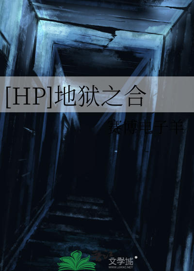地狱之地