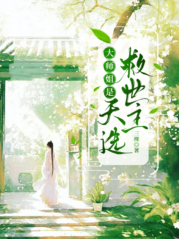 大师姐掌权