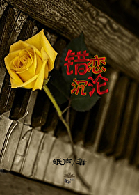 错恋什么意思