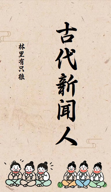 古代新闻的传播方式