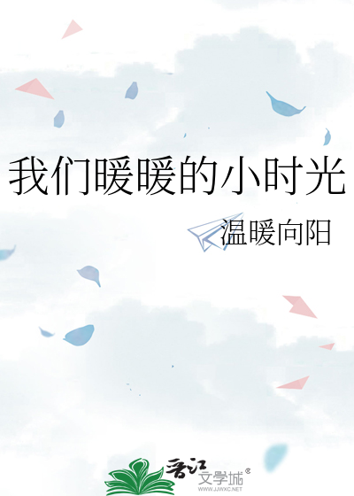 林一 致我们暖暖的小时光