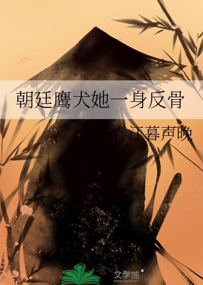 朝廷鹰犬合集