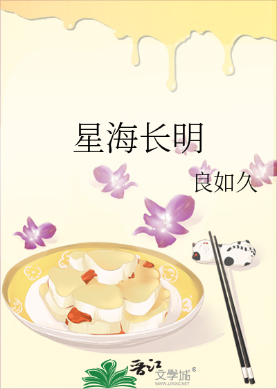 星海长明大结局