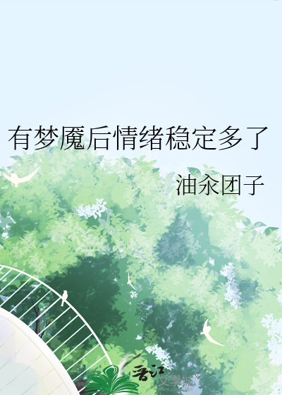梦魇了还能再睡吗