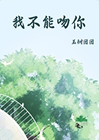 你不可以吻我