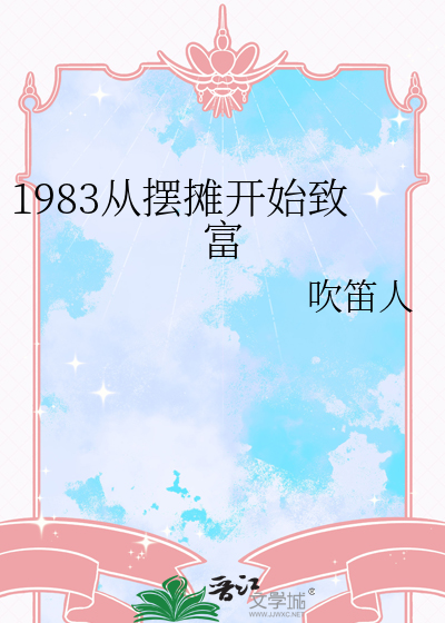 从摆地摊开始小说