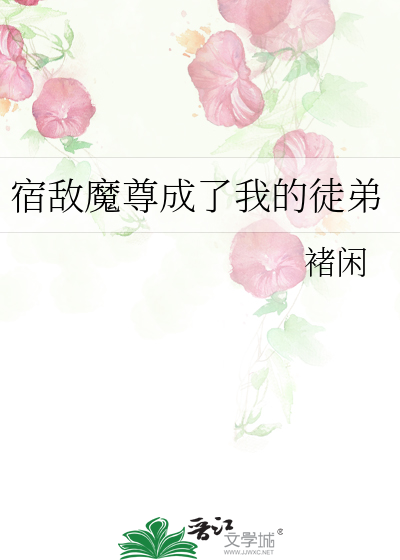 我成了宿敌的小祖宗