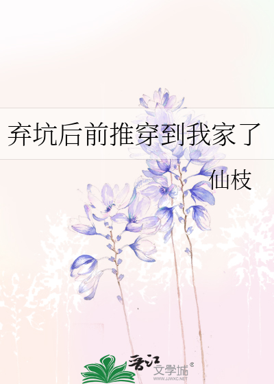 弃坑太多我被迫穿书免费