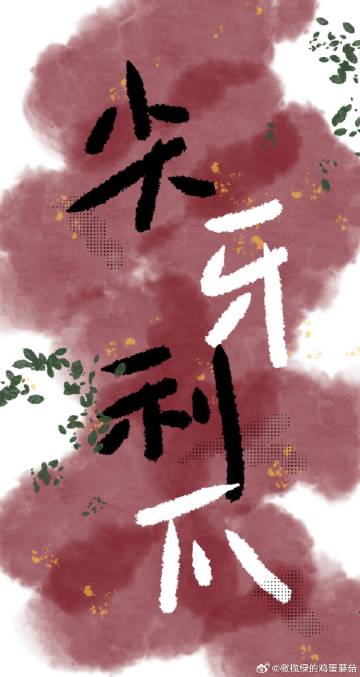 尖牙利爪什么意思