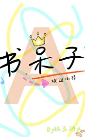书呆子也能有omega基因