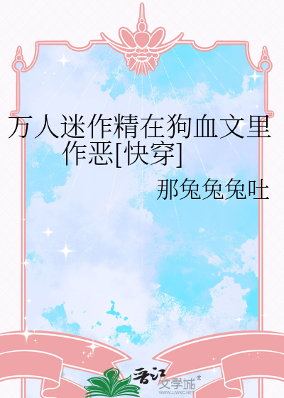 万人迷的作死日常
