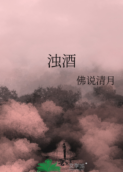 浊酒的诗句