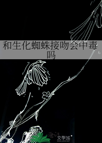 生化蜘蛛在线观看