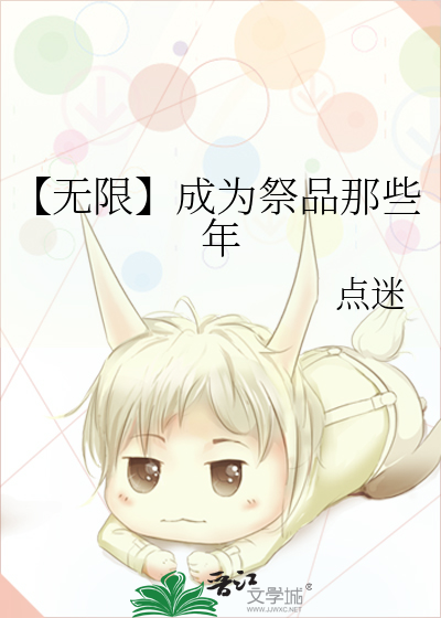 成为无限领域最萌的崽免费阅读