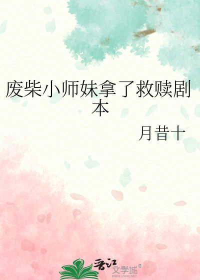废柴师妹明明超强游戏攻略