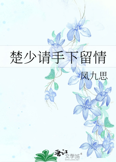 楚少离婚请签字全文免费阅读
