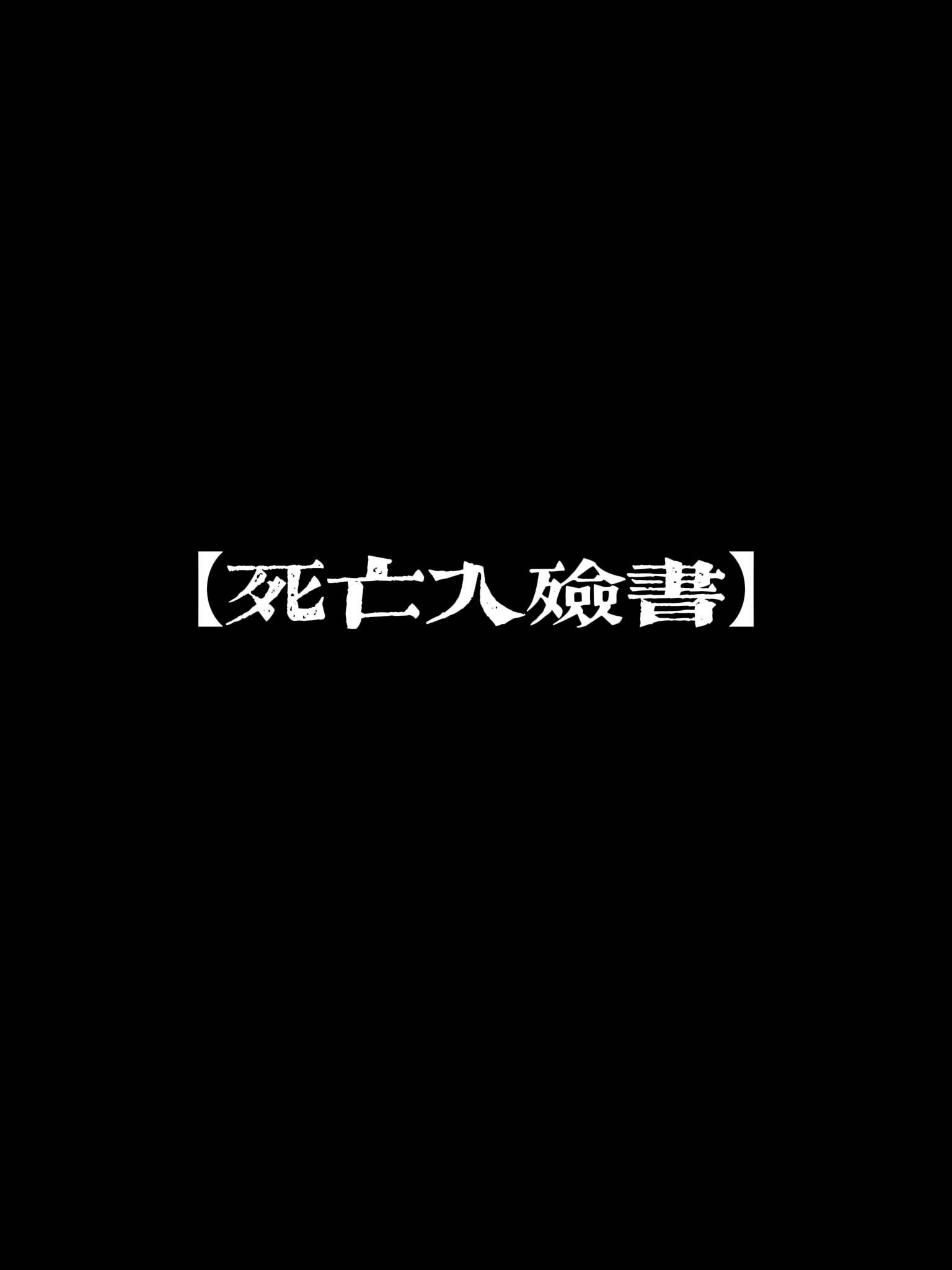 死者入殓视频