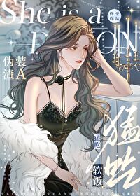 伪装字渣小说