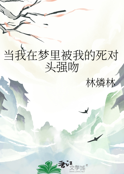 梦里被死对头咬后我成了o百度网盘