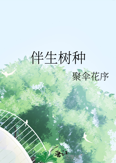 伴生树种应尽量选择生长较快