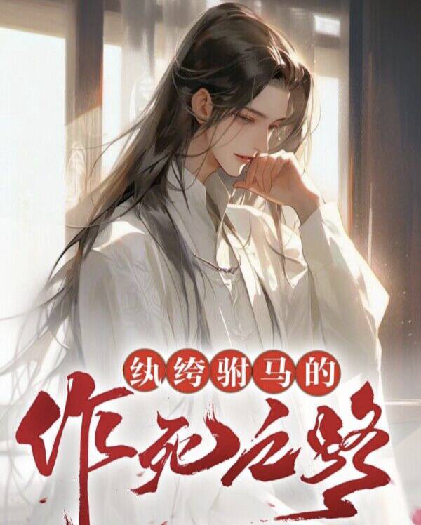 gl纨绔驸马