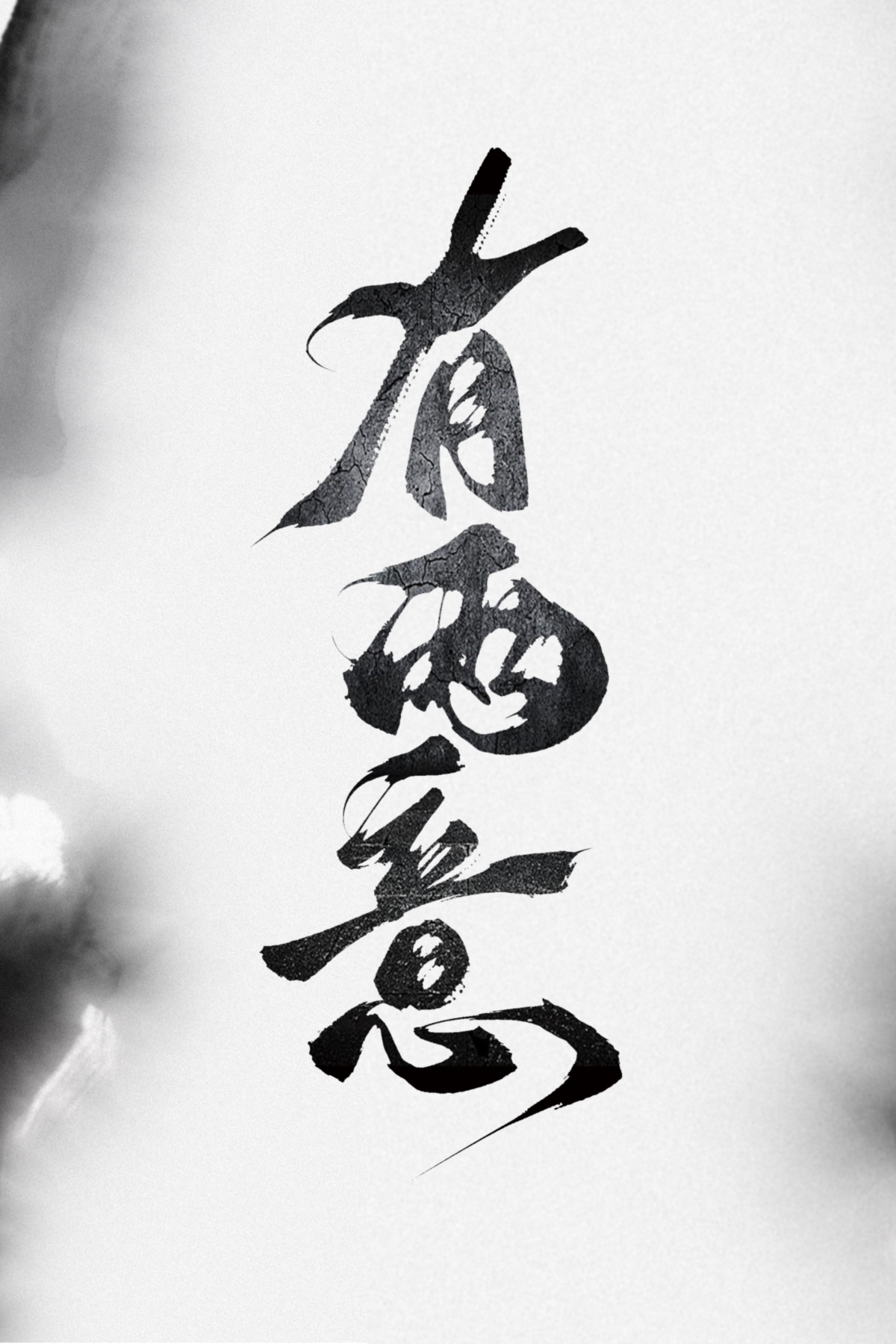 有两意故来相决绝
