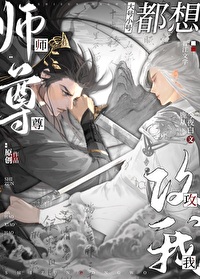 师尊大号小号都想攻我22章