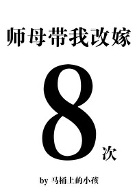 师母带我改嫁八次小说阅读免费下载