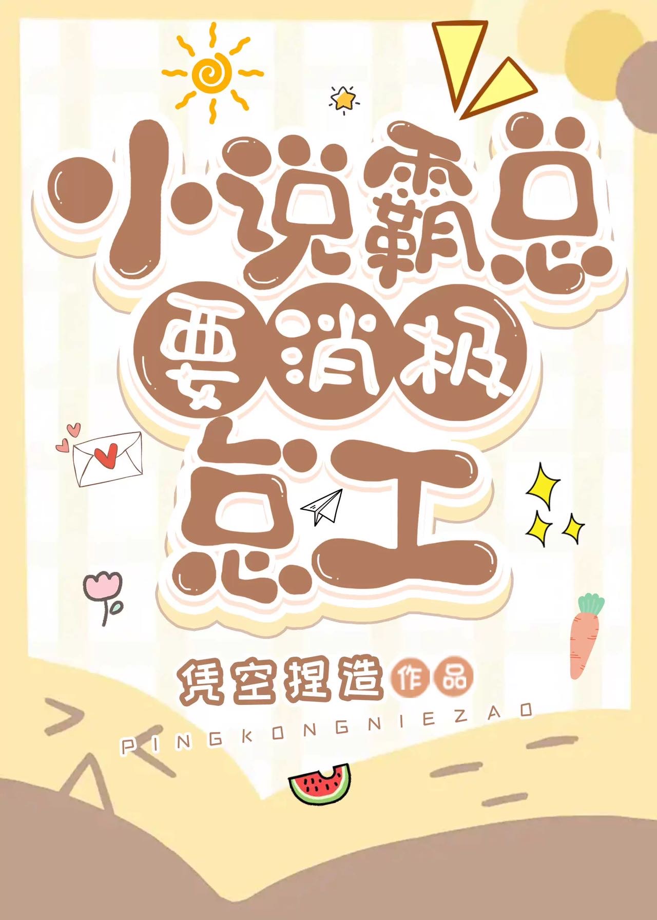 霸总小说免费阅读