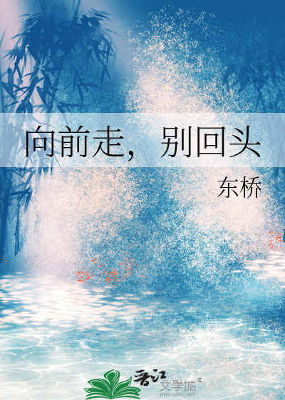 向前走别回头你在身后是什么歌
