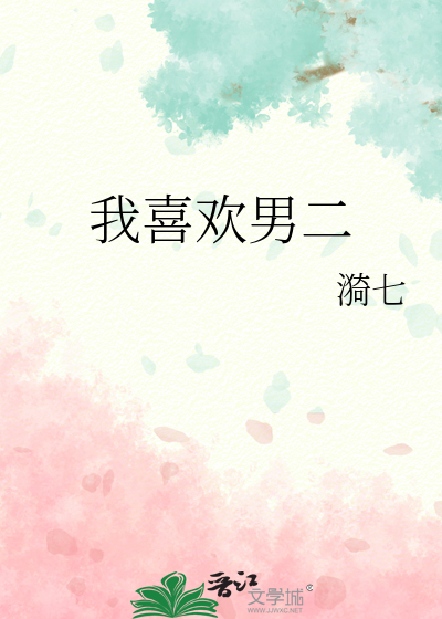 喜欢男主的男二
