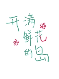 开满鲜花的地方