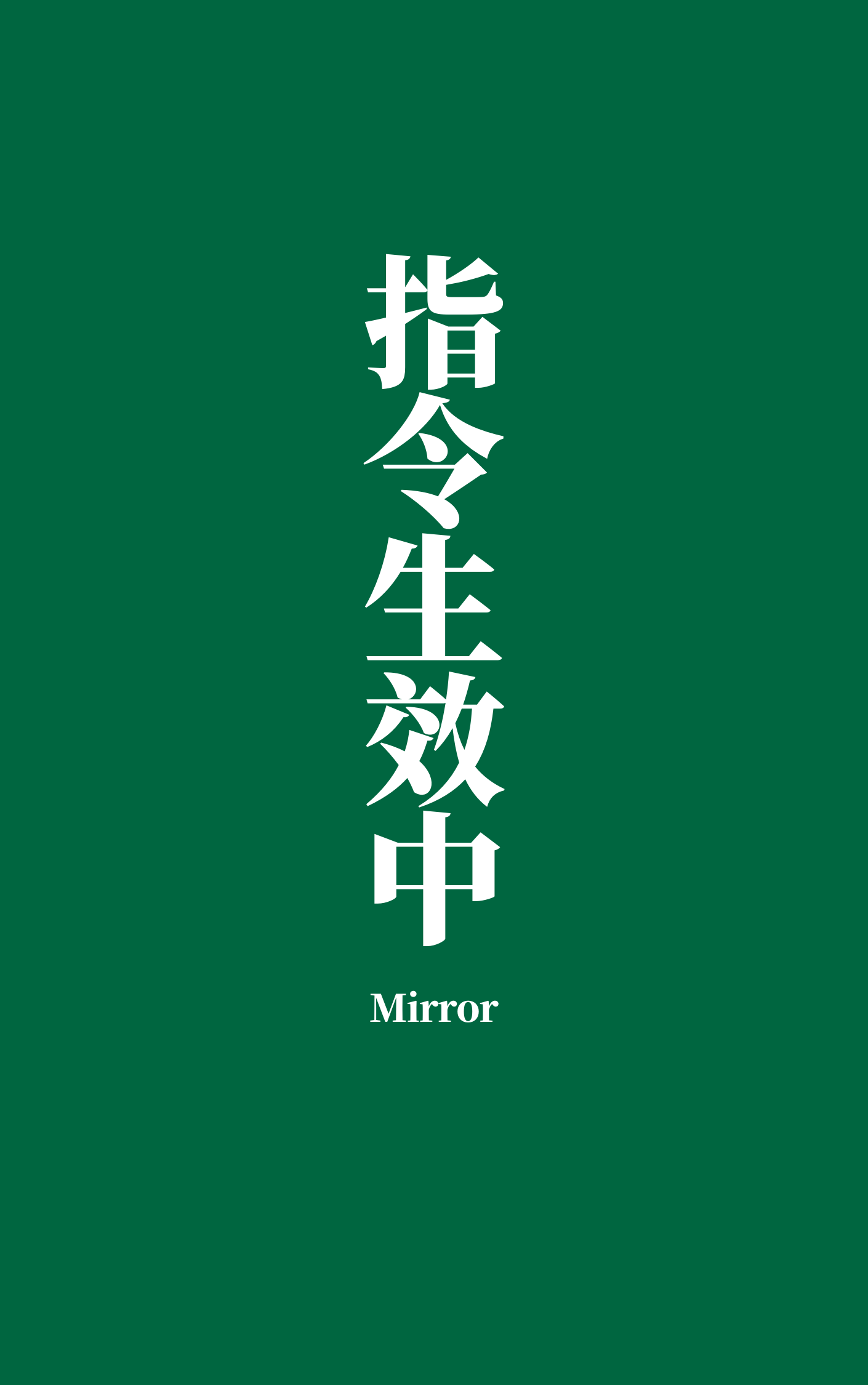 如何让指令失效