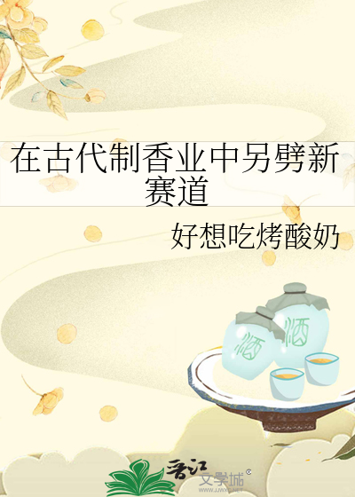 古代做香的流程