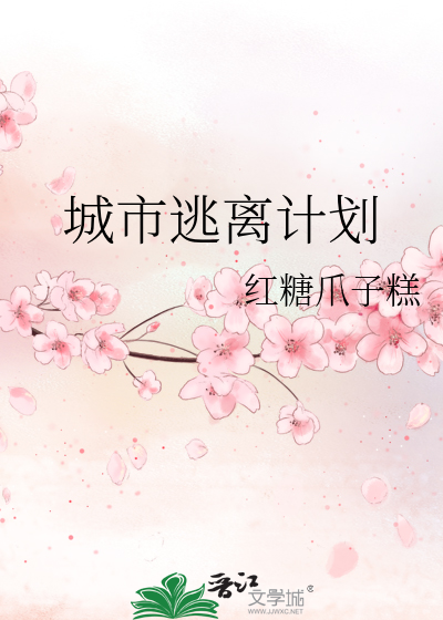城市逃离计划歌词
