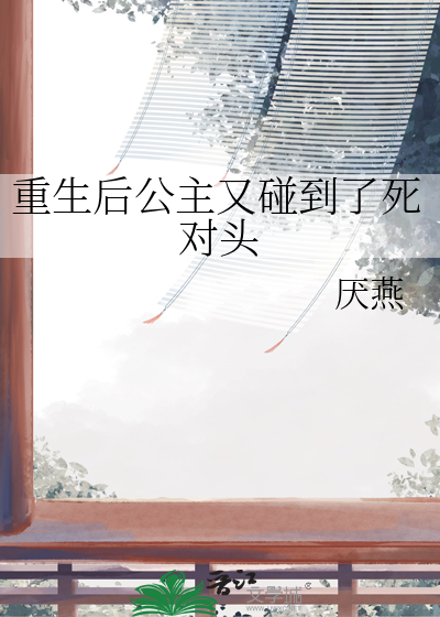 公主重生之后